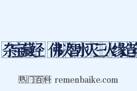 杂宝藏经·佛以智水灭三火缘造句是什么意思的图片
